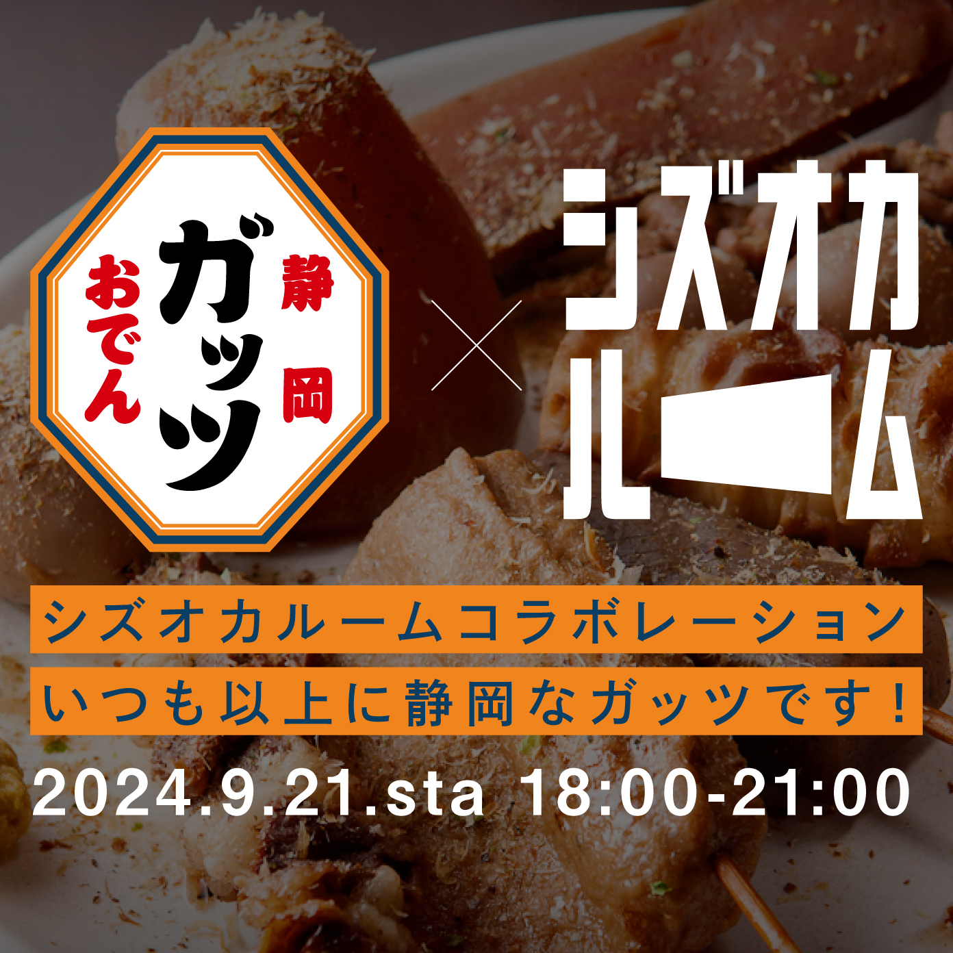 9/21 静岡酒場ガッツ × シズオカルーム | シズオカルーム